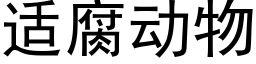 适腐动物 (黑体矢量字库)