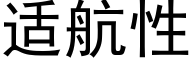 适航性 (黑體矢量字庫)