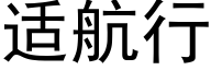 适航行 (黑体矢量字库)