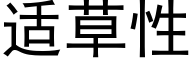 适草性 (黑体矢量字库)