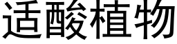 适酸植物 (黑体矢量字库)