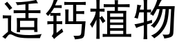 适钙植物 (黑体矢量字库)