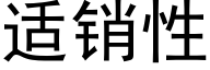 适销性 (黑体矢量字库)