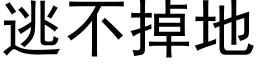 逃不掉地 (黑體矢量字庫)