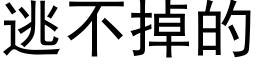 逃不掉的 (黑体矢量字库)