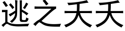 逃之夭夭 (黑體矢量字庫)