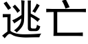 逃亡 (黑體矢量字庫)