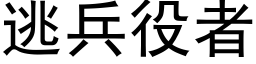 逃兵役者 (黑体矢量字库)