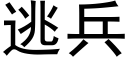 逃兵 (黑体矢量字库)