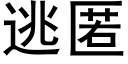 逃匿 (黑體矢量字庫)