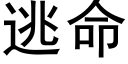 逃命 (黑体矢量字库)