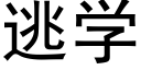 逃學 (黑體矢量字庫)