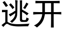 逃开 (黑体矢量字库)