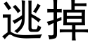 逃掉 (黑体矢量字库)