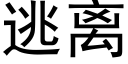 逃離 (黑體矢量字庫)