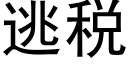 逃税 (黑体矢量字库)