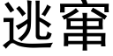 逃窜 (黑体矢量字库)