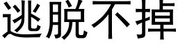 逃脫不掉 (黑體矢量字庫)