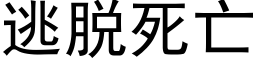 逃脫死亡 (黑體矢量字庫)