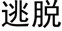 逃脱 (黑体矢量字库)