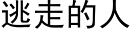 逃走的人 (黑體矢量字庫)