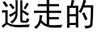 逃走的 (黑体矢量字库)