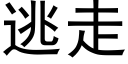 逃走 (黑體矢量字庫)