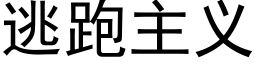 逃跑主義 (黑體矢量字庫)