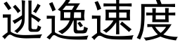 逃逸速度 (黑体矢量字库)