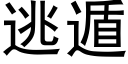 逃遁 (黑体矢量字库)