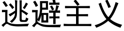 逃避主義 (黑體矢量字庫)