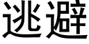 逃避 (黑体矢量字库)