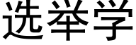 選舉學 (黑體矢量字庫)