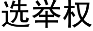 選舉權 (黑體矢量字庫)