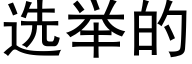 選舉的 (黑體矢量字庫)