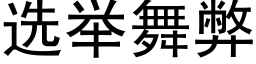 選舉舞弊 (黑體矢量字庫)