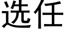 選任 (黑體矢量字庫)