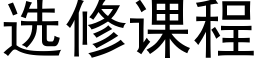 選修課程 (黑體矢量字庫)