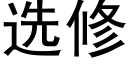 選修 (黑體矢量字庫)