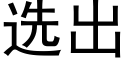 選出 (黑體矢量字庫)