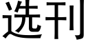 选刊 (黑体矢量字库)