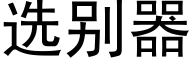 選别器 (黑體矢量字庫)