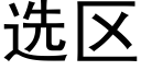 選區 (黑體矢量字庫)