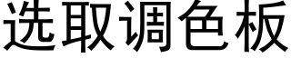 選取調色闆 (黑體矢量字庫)