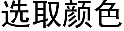 选取颜色 (黑体矢量字库)