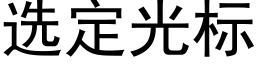 選定光标 (黑體矢量字庫)