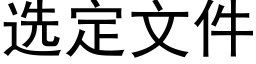 选定文件 (黑体矢量字库)