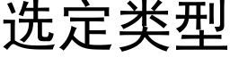 選定類型 (黑體矢量字庫)