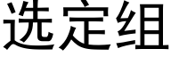 選定組 (黑體矢量字庫)