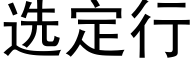 選定行 (黑體矢量字庫)